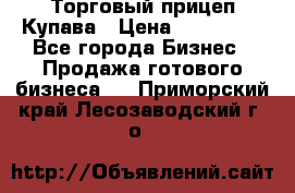 Торговый прицеп Купава › Цена ­ 500 000 - Все города Бизнес » Продажа готового бизнеса   . Приморский край,Лесозаводский г. о. 